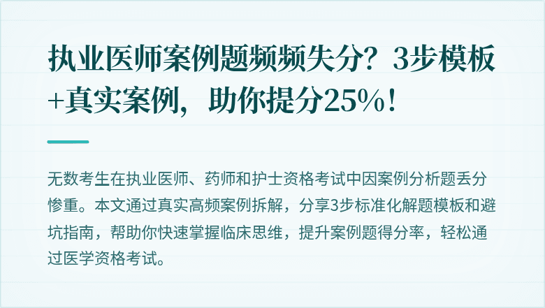 执业医师案例题频频失分？3步模板+真实案例，助你提分25%！
