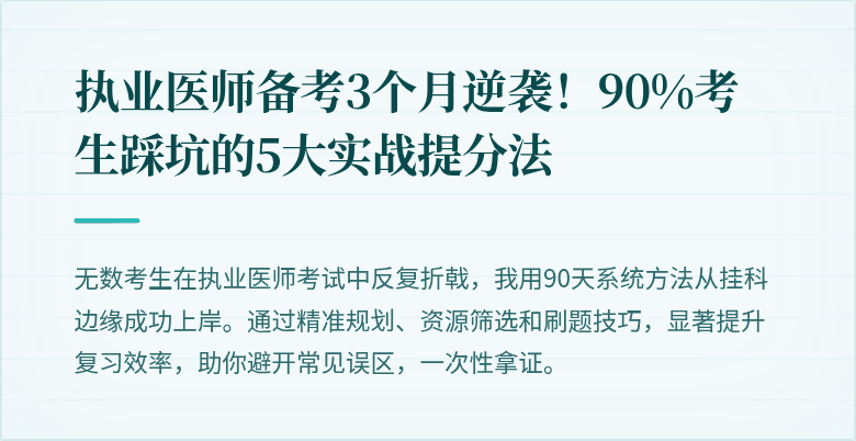 执业医师备考3个月逆袭！90%考生踩坑的5大实战提分法