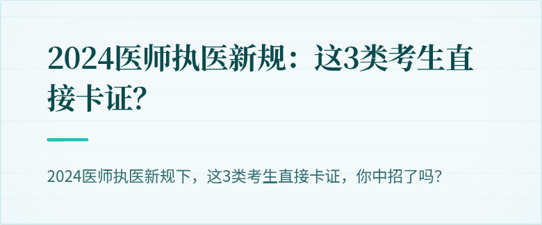 2024医师执医新规：这3类考生直接卡证？