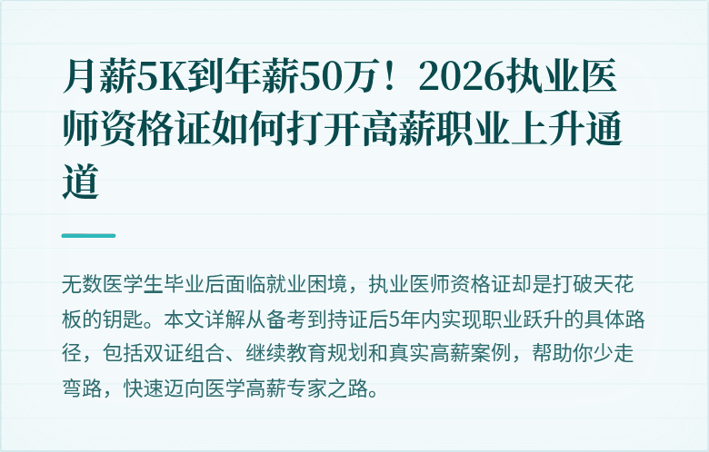 月薪5K到年薪50万！2026执业医师资格证如何打开高薪职业上升通道