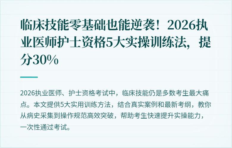 临床技能零基础也能逆袭！2026执业医师护士资格5大实操训练法，提分30%