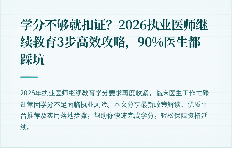 学分不够就扣证？2026执业医师继续教育3步高效攻略，90%医生都踩坑