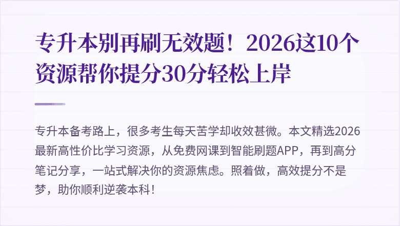 专升本别再刷无效题！2026这10个资源帮你提分30分轻松上岸