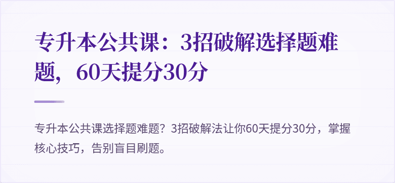 专升本公共课：3招破解选择题难题，60天提分30分