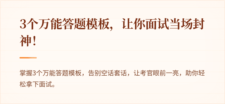 3个万能答题模板,让你面试当场封神!