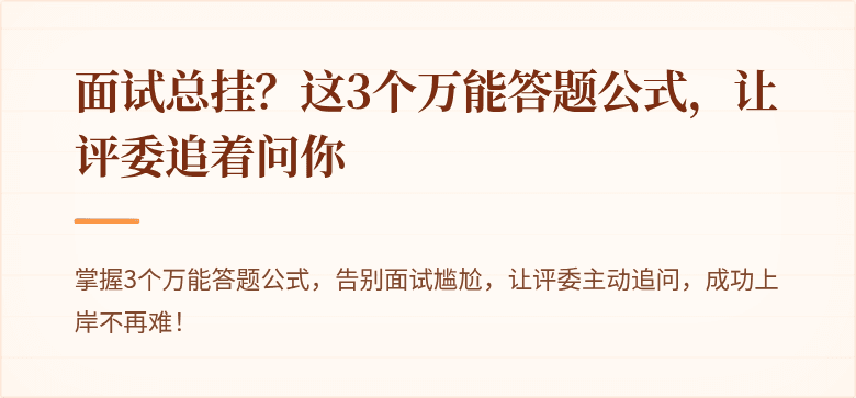 面试总挂?这3个万能答题公式,让评委追着问你