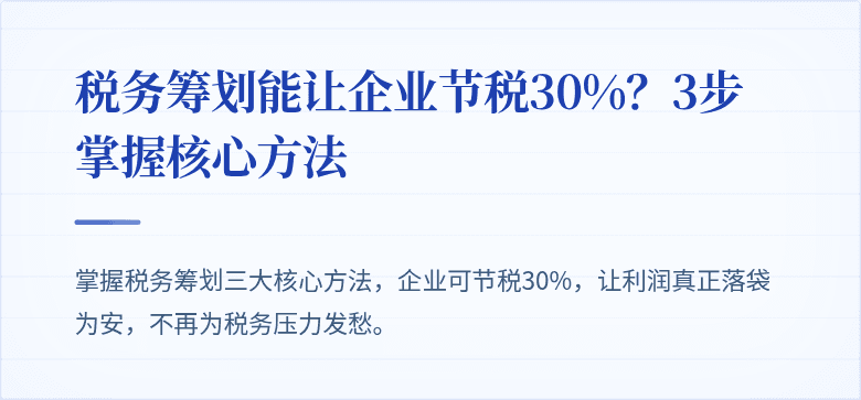 税务筹划能让企业节税30%?3步掌握核心方法
