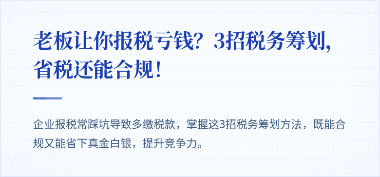老板让你报税亏钱?3招税务筹划,省税还能合规!