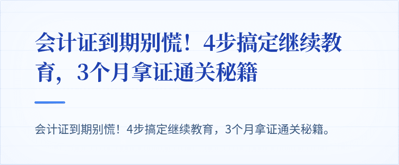 会计证到期别慌!4步搞定继续教育,3个月拿证通关秘籍