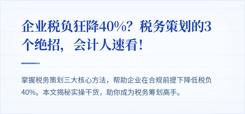 企业税负狂降40%?税务策划的3个绝招,会计人速看!