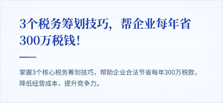 3个税务筹划技巧,帮企业每年省300万税钱!