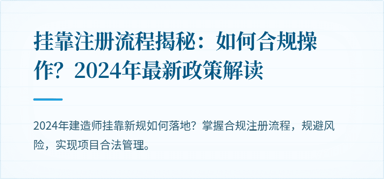 挂靠注册流程揭秘:如何合规操作?2024年最新政策解读