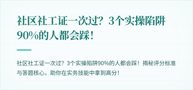 社区社工证一次过?3个实操陷阱90%的人都会踩!