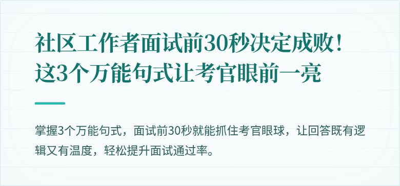 社区工作者面试前30秒决定成败!这3个万能句式让考官眼前一亮