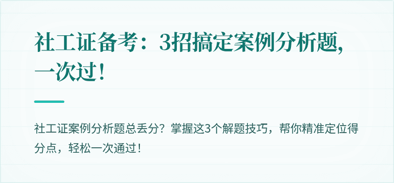 社工证备考：3招搞定案例分析题，一次过！