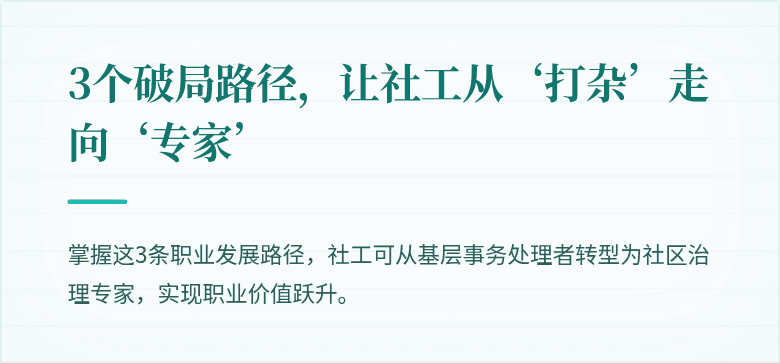 3个破局路径，让社工从‘打杂’走向‘专家’