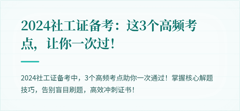 2024社工证备考：这3个高频考点，让你一次过！