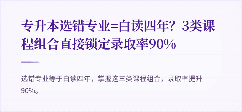 专升本选错专业=白读四年？3类课程组合直接锁定录取率90%