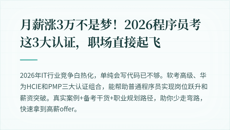 月薪涨3万不是梦！2026程序员考这3大认证，职场直接起飞