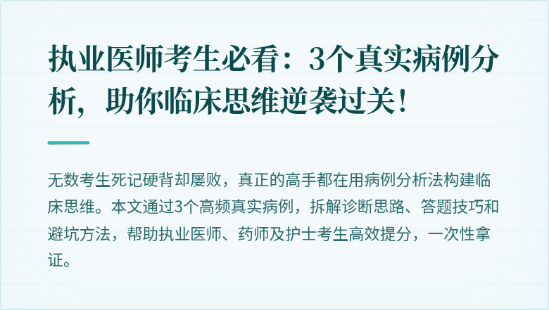 执业医师考生必看：3个真实病例分析，助你临床思维逆袭过关！