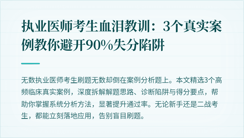 执业医师考生血泪教训：3个真实案例教你避开90%失分陷阱