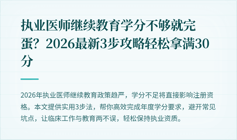 执业医师继续教育学分不够就完蛋？2026最新3步攻略轻松拿满30分