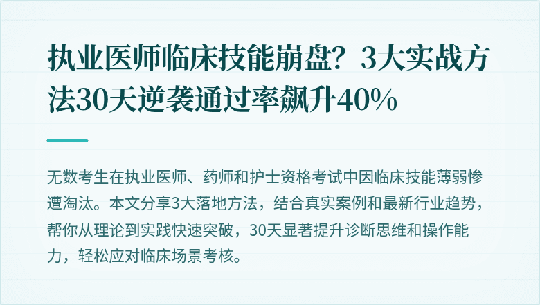 执业医师临床技能崩盘？3大实战方法30天逆袭通过率飙升40%