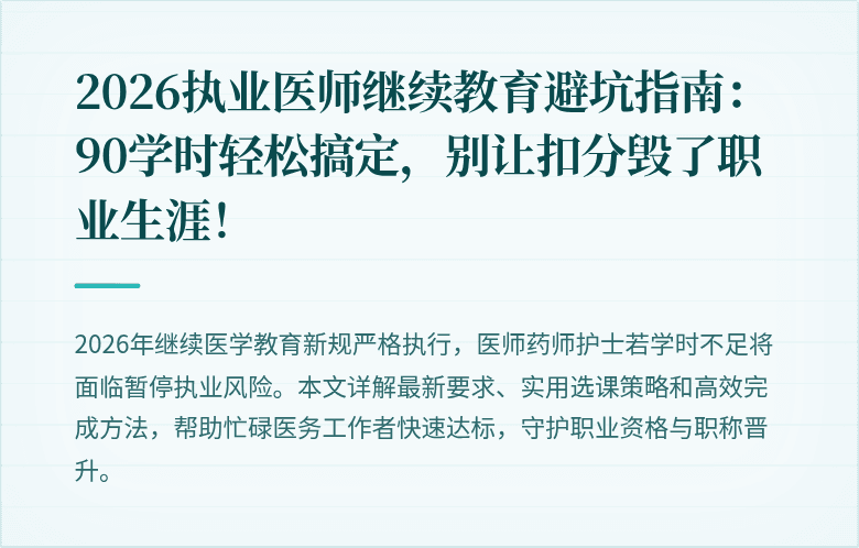 2026执业医师继续教育避坑指南：90学时轻松搞定，别让扣分毁了职业生涯！