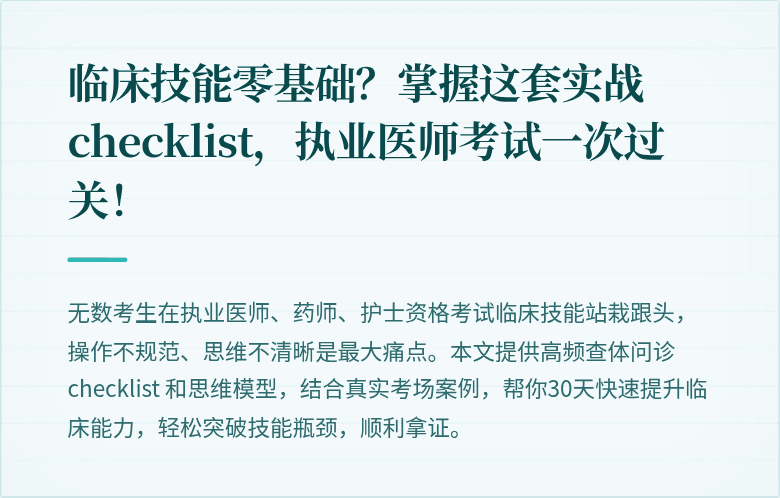 临床技能零基础？掌握这套实战 checklist，执业医师考试一次过关！