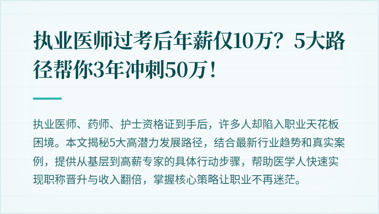 执业医师过考后年薪仅10万？5大路径帮你3年冲刺50万！
