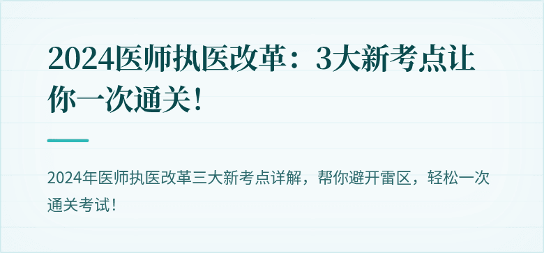 2024医师执医改革：3大新考点让你一次通关！