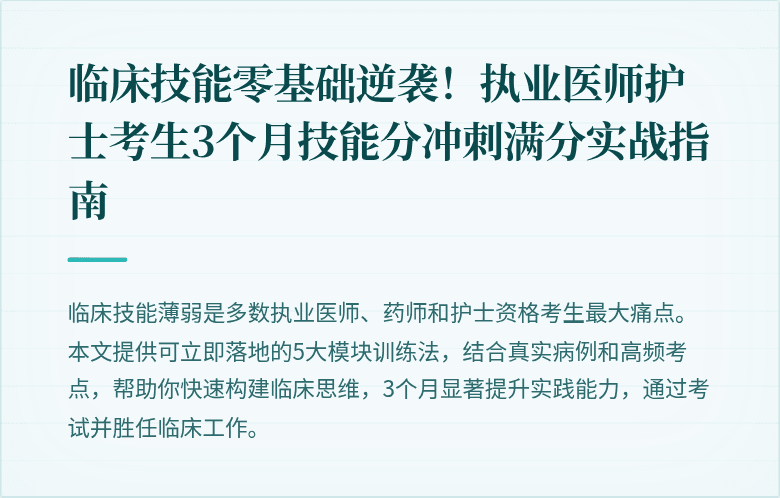 临床技能零基础逆袭！执业医师护士考生3个月技能分冲刺满分实战指南