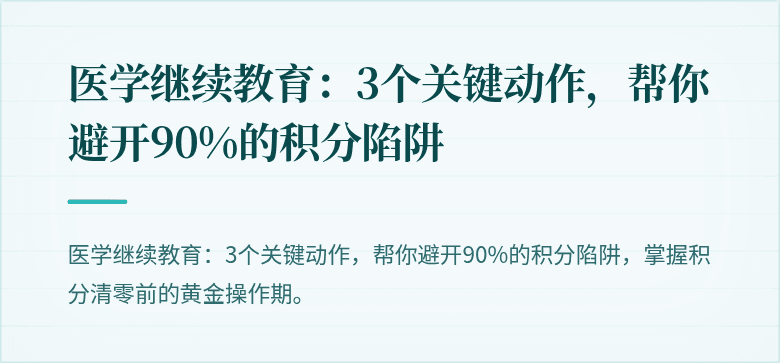 医学继续教育：3个关键动作，帮你避开90%的积分陷阱