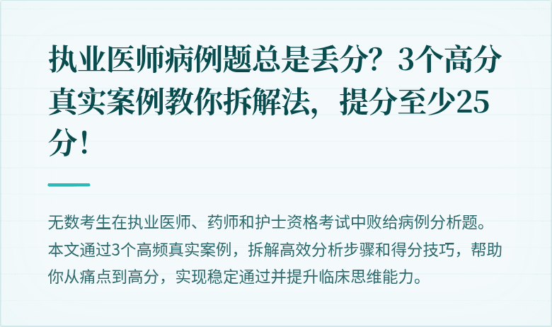 执业医师病例题总是丢分？3个高分真实案例教你拆解法，提分至少25分！