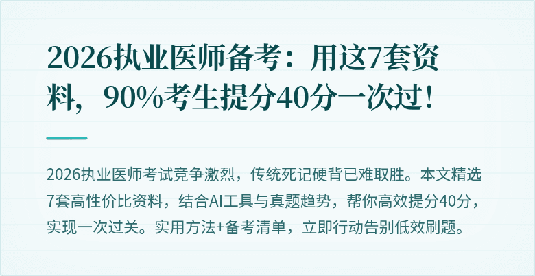2026执业医师备考：用这7套资料，90%考生提分40分一次过！