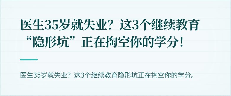 医生35岁就失业？这3个继续教育“隐形坑”正在掏空你的学分！