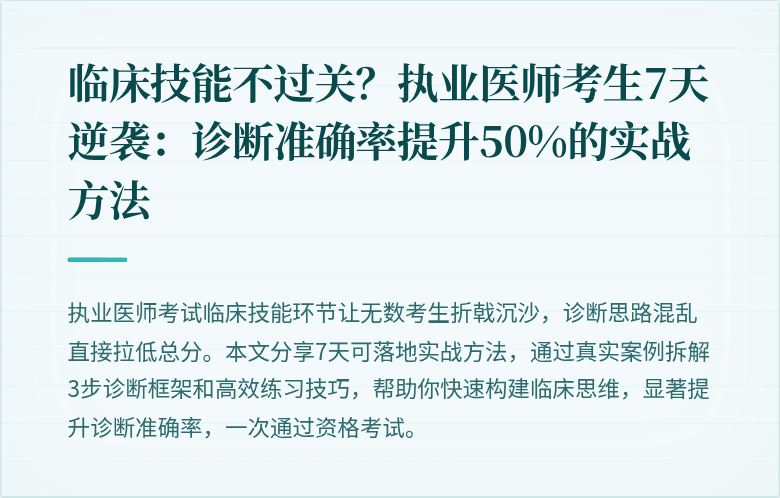 临床技能不过关？执业医师考生7天逆袭：诊断准确率提升50%的实战方法