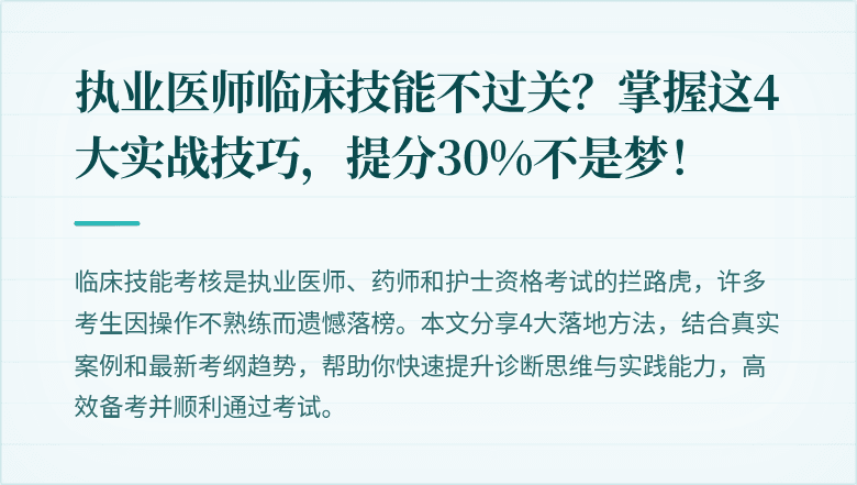 执业医师临床技能不过关？掌握这4大实战技巧，提分30%不是梦！