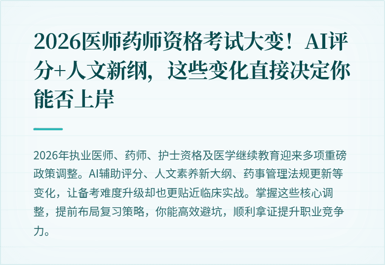 2026医师药师资格考试大变！AI评分+人文新纲，这些变化直接决定你能否上岸