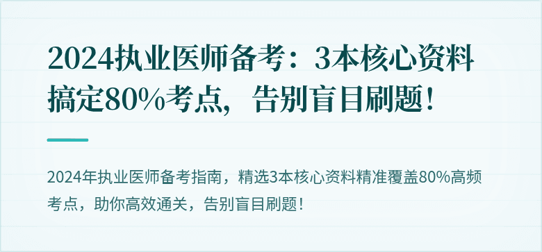 2024执业医师备考：3本核心资料搞定80%考点，告别盲目刷题！