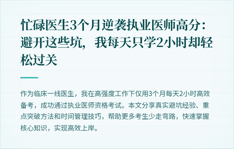 忙碌医生3个月逆袭执业医师高分：避开这些坑，我每天只学2小时却轻松过关