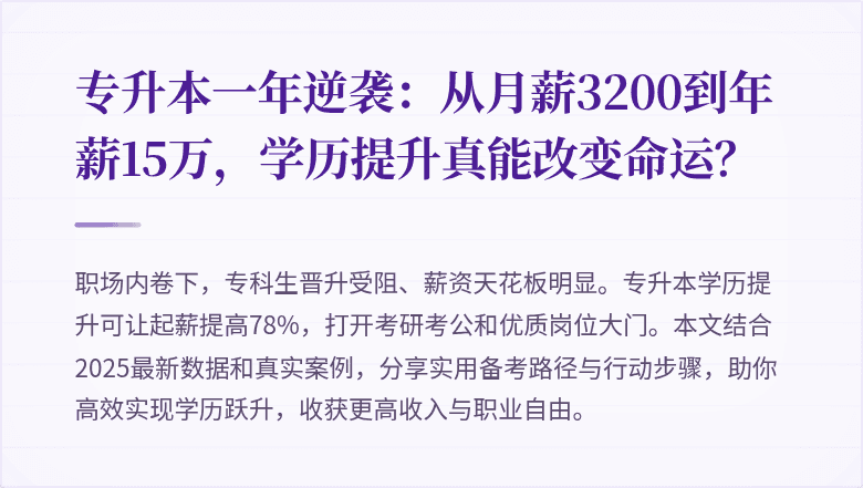 专升本一年逆袭：从月薪3200到年薪15万，学历提升真能改变命运？