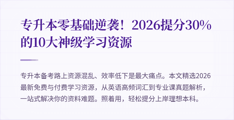 专升本零基础逆袭！2026提分30%的10大神级学习资源