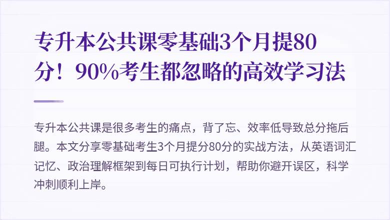 专升本公共课零基础3个月提80分!90%考生都忽略的高效学习法