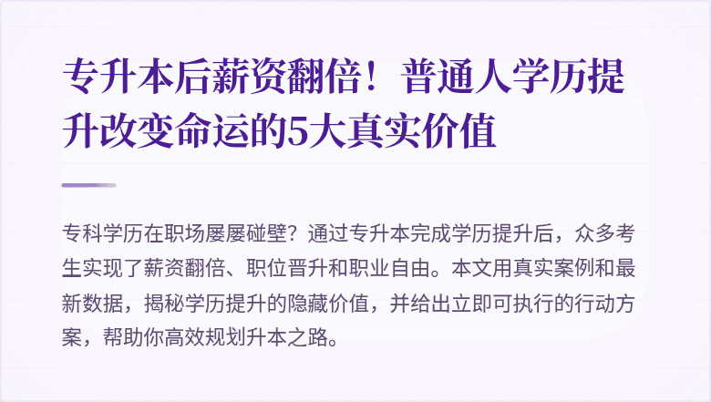 专升本后薪资翻倍!普通人学历提升改变命运的5大真实价值