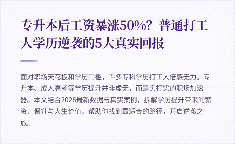 专升本后工资暴涨50%?普通打工人学历逆袭的5大真实回报