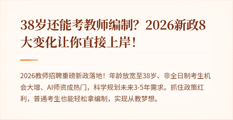 38岁还能考教师编制?2026新政8大变化让你直接上岸!