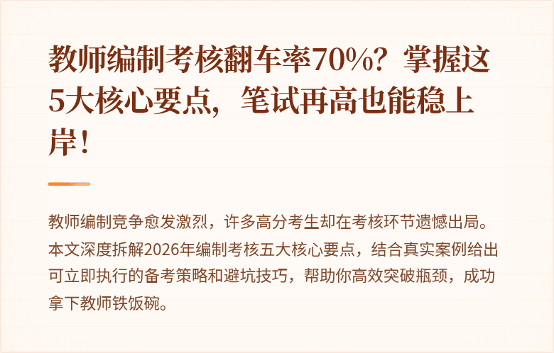 教师编制考核翻车率70%?掌握这5大核心要点,笔试再高也能稳上岸!