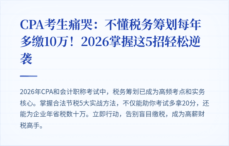 CPA考生痛哭:不懂税务筹划每年多缴10万!2026掌握这5招轻松逆袭