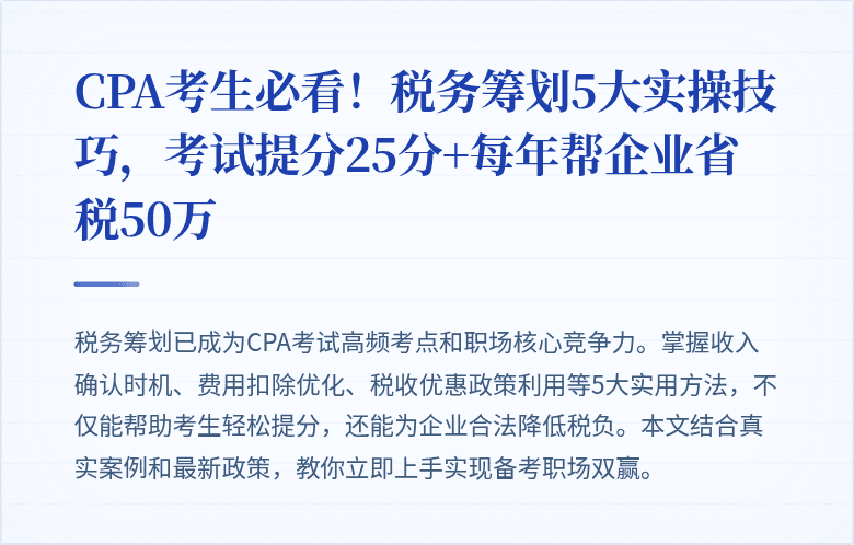 CPA考生必看!税务筹划5大实操技巧,考试提分25分+每年帮企业省税50万
